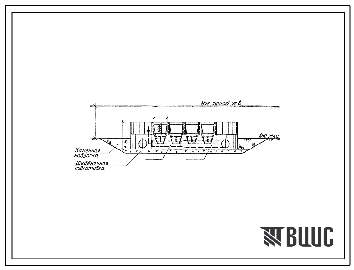 Типовой проект 901-1-35.86 Затопленный водоприемник бетонный в металлической оболочке с двусторонним приемом воды и рыбозащитными устройствами производительностью 1,0 м3/с