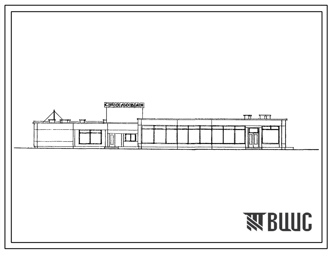 Типовой проект 272-20-65 Здание столовой общего типа (вечером — кафе) в полносборных конструкциях серии ИИ-04 на 150 мест, работающей на полуфабрикатах, с вариантом диетической.