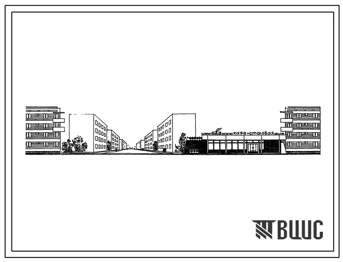 Типовой проект 272-28-4сп Столовая-доготовочная (вечером кафе) на 175 мест. Для строительства в 4А и 4Г климатических подрайонах сейсмичностью 9 баллов (с конструктивными вариантами сейсмичностью 7 и 8 баллов) на грунтах 2 типа просадочности