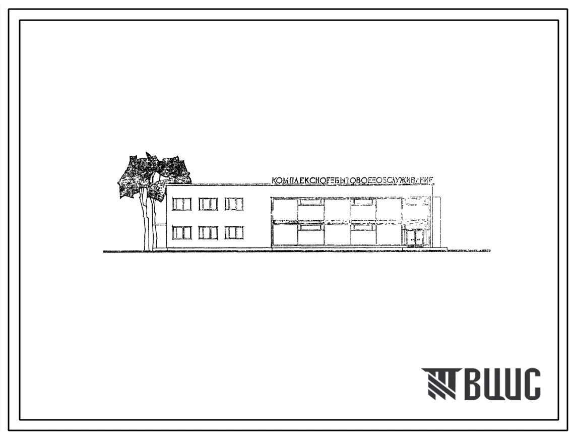 Типовой проект 284-1-4 Унифицированное здание бытового обслуживания на 70 рабочих мест. Здание двухэтажное, стены из кирпича.