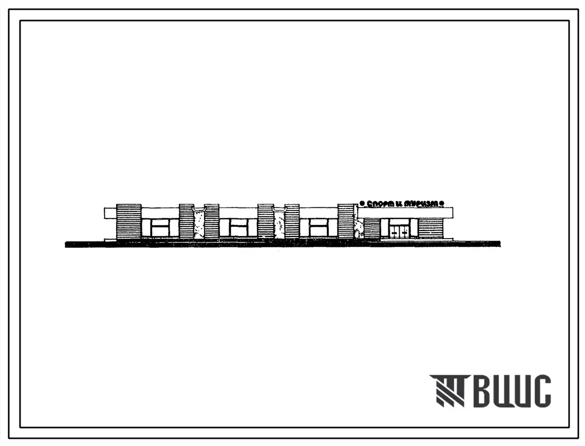 Типовой проект 272-12-41с Унифицированное здание промтоварного магазина торговой площадью 1000 м2 в конструкциях ИИС-04, для строительства в 4А и 4Г климатических подрайонах сейсмичностью 7, 8 и 9 баллов