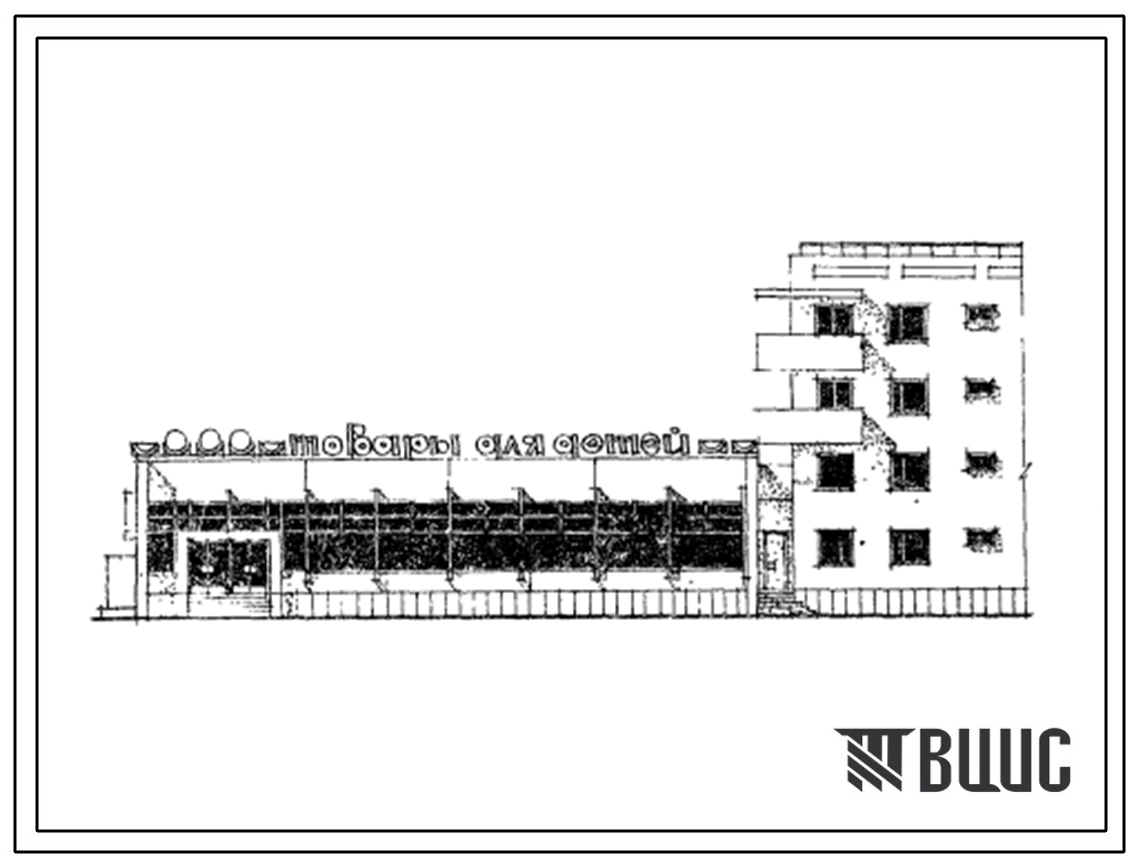 Типовой проект 272-18-10СП Унифицированный блок обслуживания для пристройки к жилым домам любых серий (блок VА). Промтоварный магазин «Товары для детей» торговой площадью 650 м2.