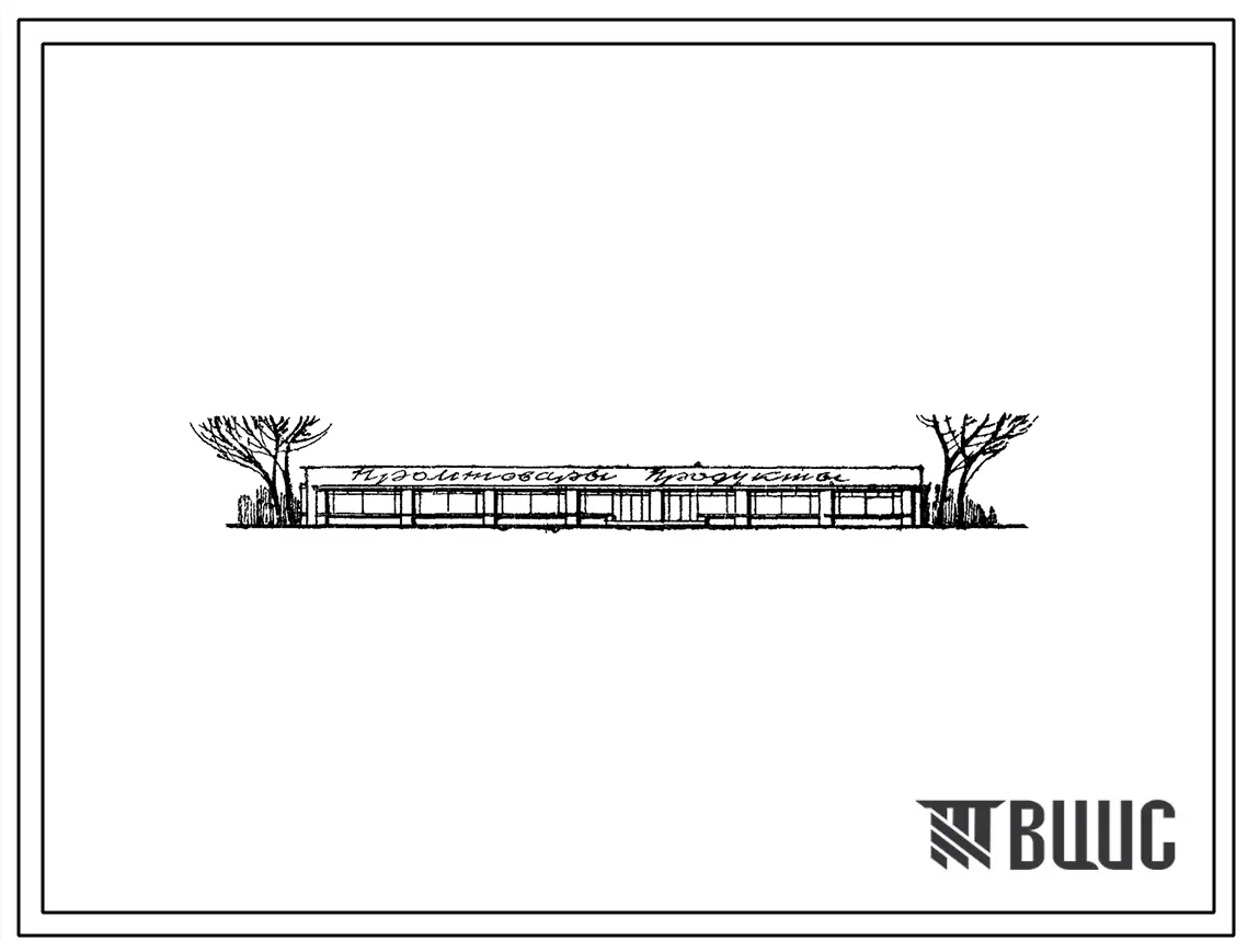 Типовой проект 274-13-42 Продовольственный магазин торговой площадью 212 м2 и промтоварный магазин торговой площадью 283 м2, для строительства в 1В климатическом подрайоне, 2 и 3 климатических районах