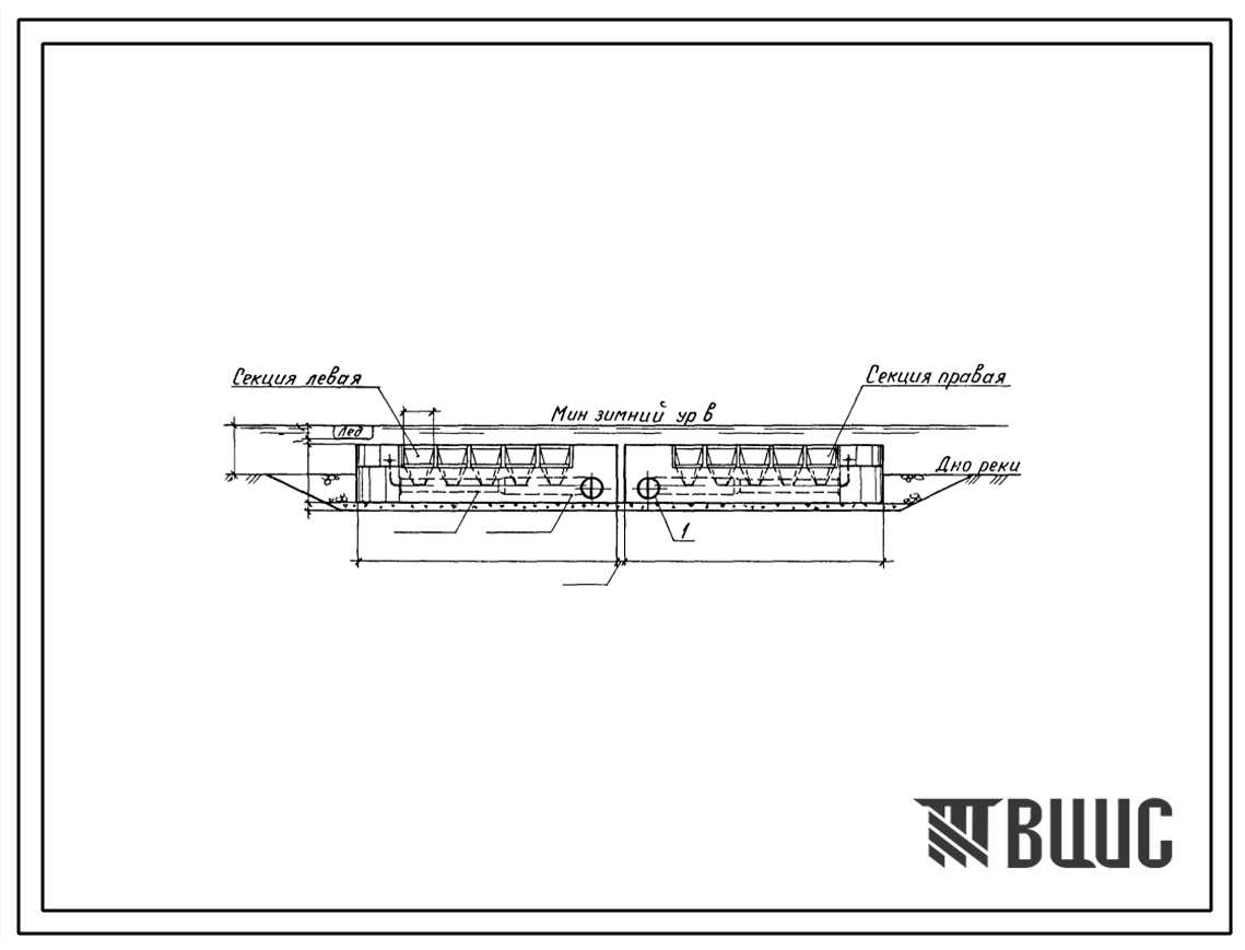 Типовой проект 901-1-38.86 Затопленный водоприемник бетонный в металлической оболочке с двусторонним приемом воды и рыбозащитными устройствами производительностью 3,0 м3/с