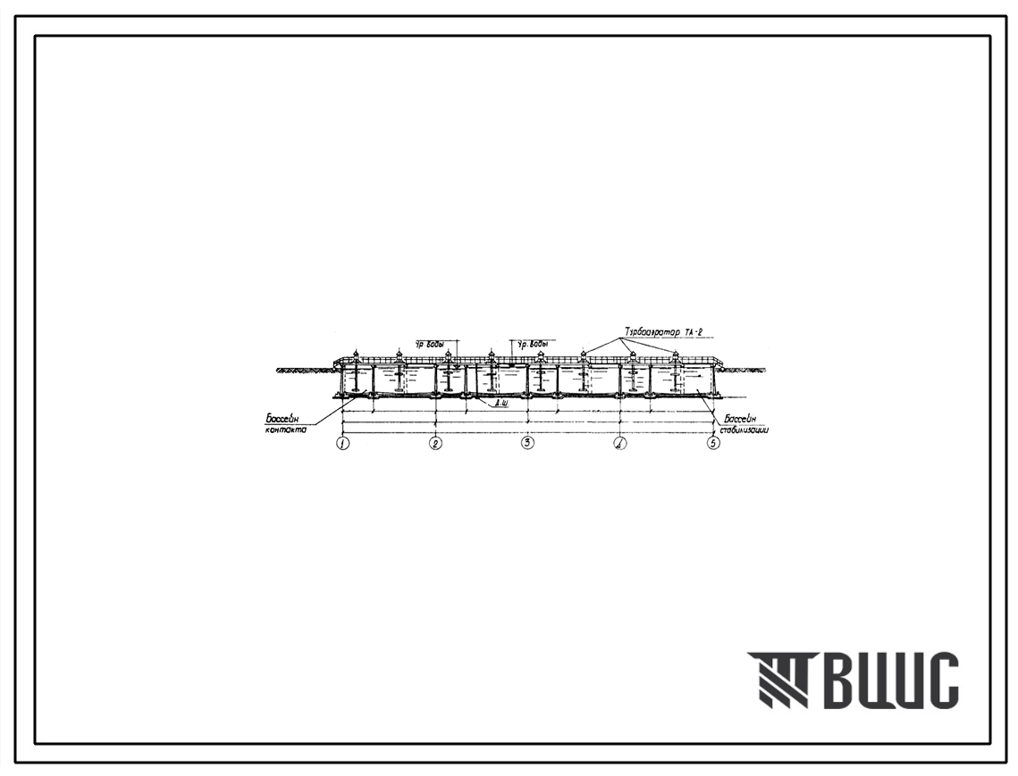 Типовой проект 902-2-332 Аэротенк контактной стабилизации производительностью 17 - 40 тыс. куб. метров в сутки