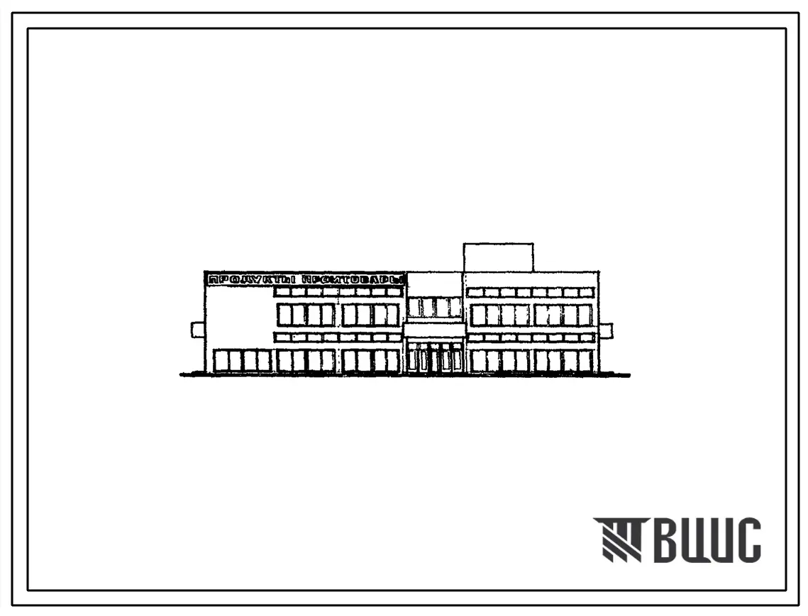 Типовой проект 272-12-37 Магазин непродовольственных и продовольственных товаров торговой площадью 1000 м2. Для строительства в IВ климатическом подрайоне, II и III климатических районах.