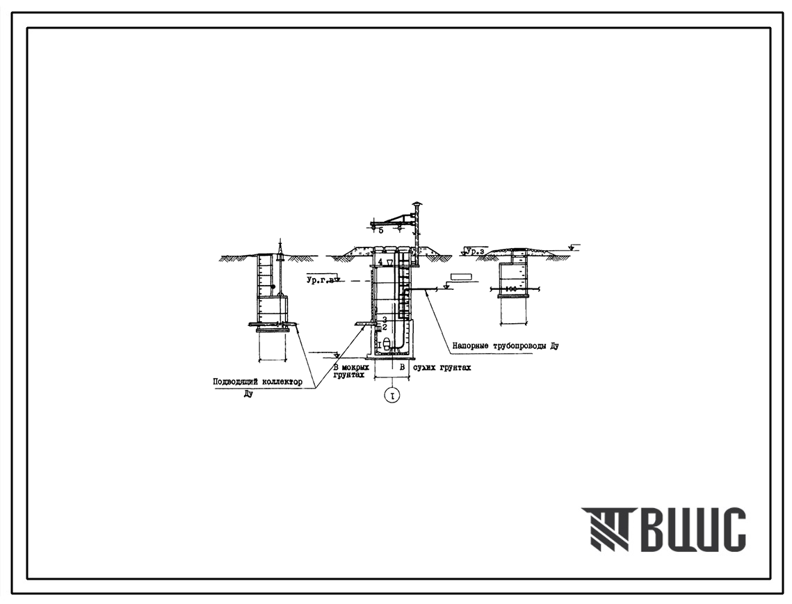 Типовой проект 902-1-53 Канализационная насосная станция с погружными электронасосами производительностью 5-20 м3/час с напором от 10 до 40 м при глубине заложения подводящего коллектора 3,0; 4,0 и 5,0 м
