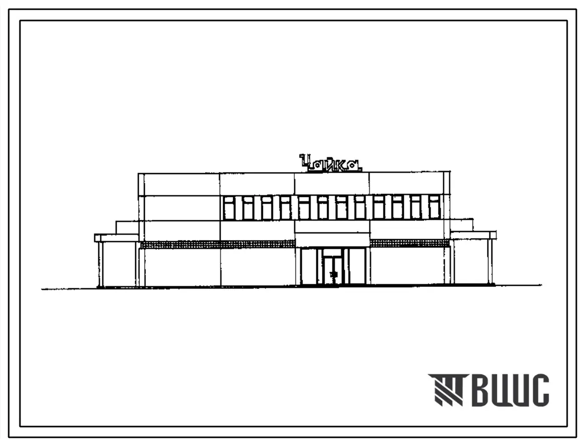 Типовой проект 282-3-40 Предприятие по стирке белья и химической чистке одежды общей производительностью 400 кг в смену. Здание одно-, двухэтажное. Стены из легкобетонных панелей.