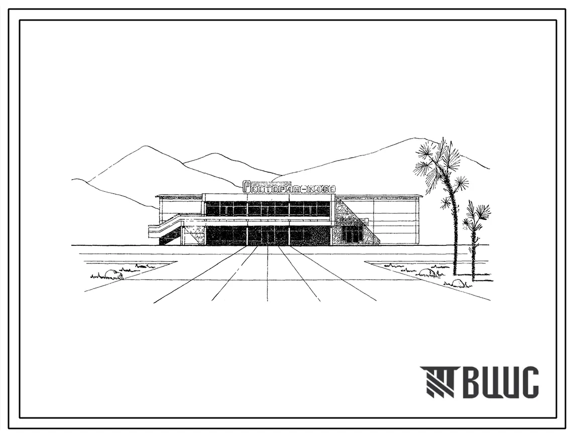 Типовой проект 272-21-18с Комплексное предприятие общественного питания (ресторан, кафе, закусочная) на 225 мест для строительства в 4Б и 4В климатических подрайонах сейсмичностью 7 и 8 баллов