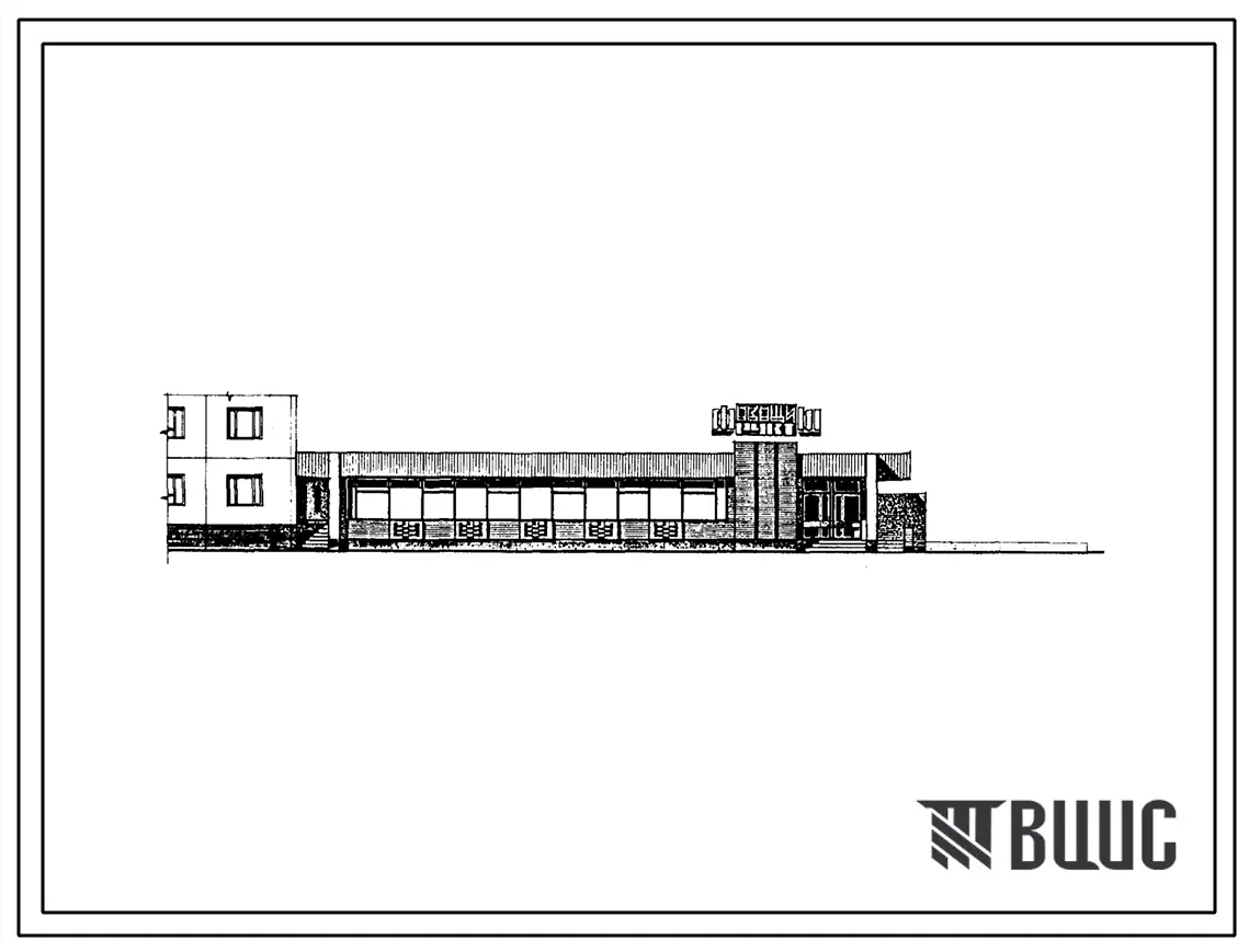 Типовой проект 272-18-20сп.86 Магазин «Овощи-фрукты» торговой площадью 250 м2. В конструкциях серии 1.020ю1-2с
