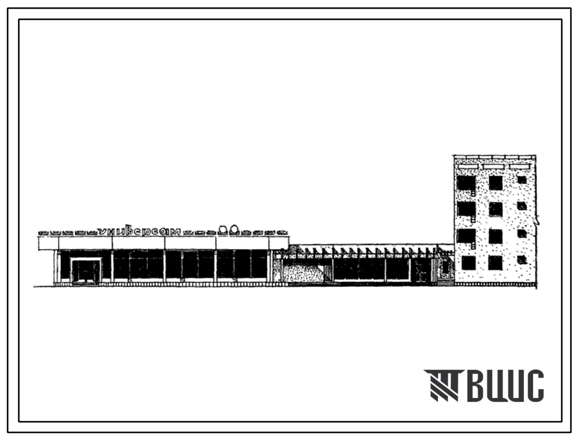 Типовой проект 272-18-7СП Унифицированный блок обслуживания для пристройки к жилым домам любых серий (блок V). Тип I “Универсам» торговой площадью 650 м2.
