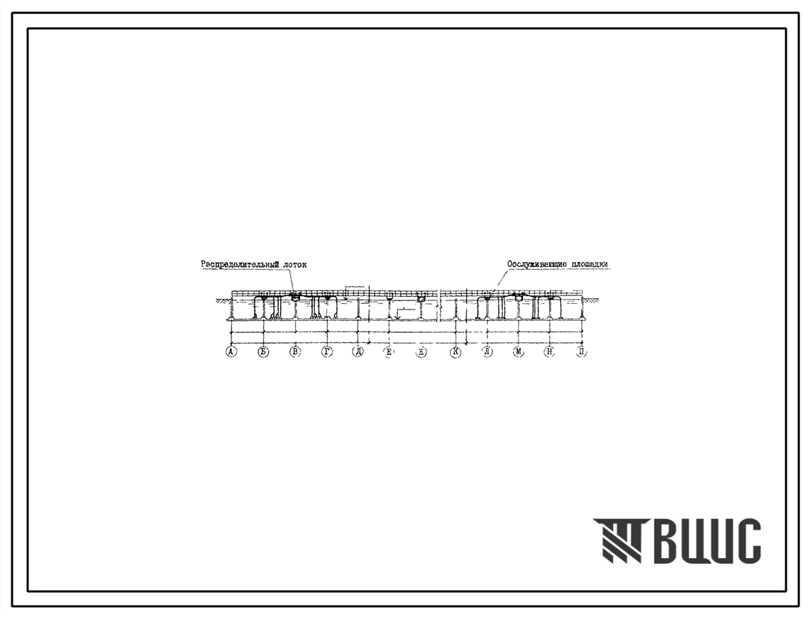 Типовой проект 902-2-344 Аэротенк четырехкоридорный из сборного железобетона с размерами коридора 9х5,2х120 -138 м