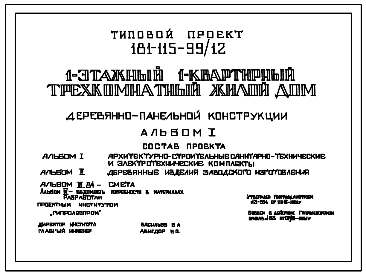 Чертежи типового проекта 181-115-99/1.2 в формате TIF из архива ВЦИС