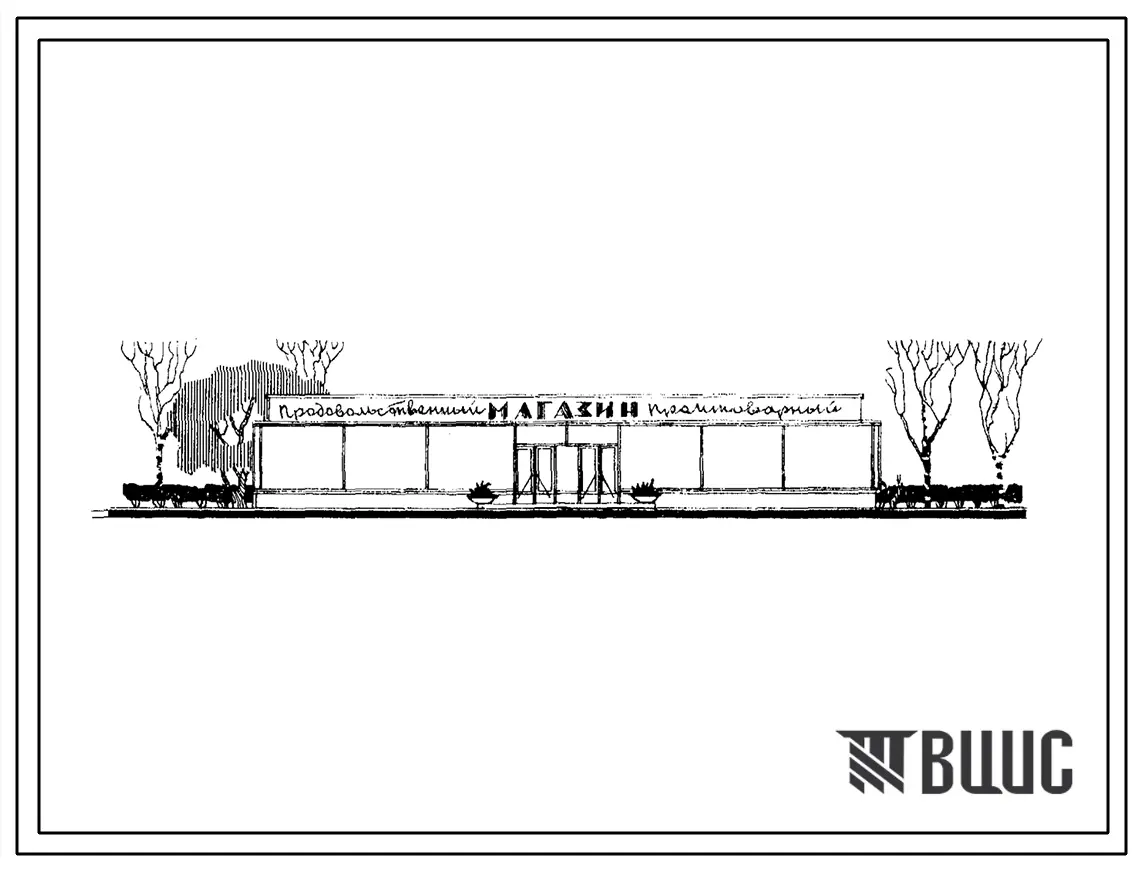 Типовой проект 274-33-2 Плодоовощной магазин на 5 условных рабочих мест и магазин галантерея на 5 рабочих мест, для строительства во 2 и 3 строительно-климатических зонах.