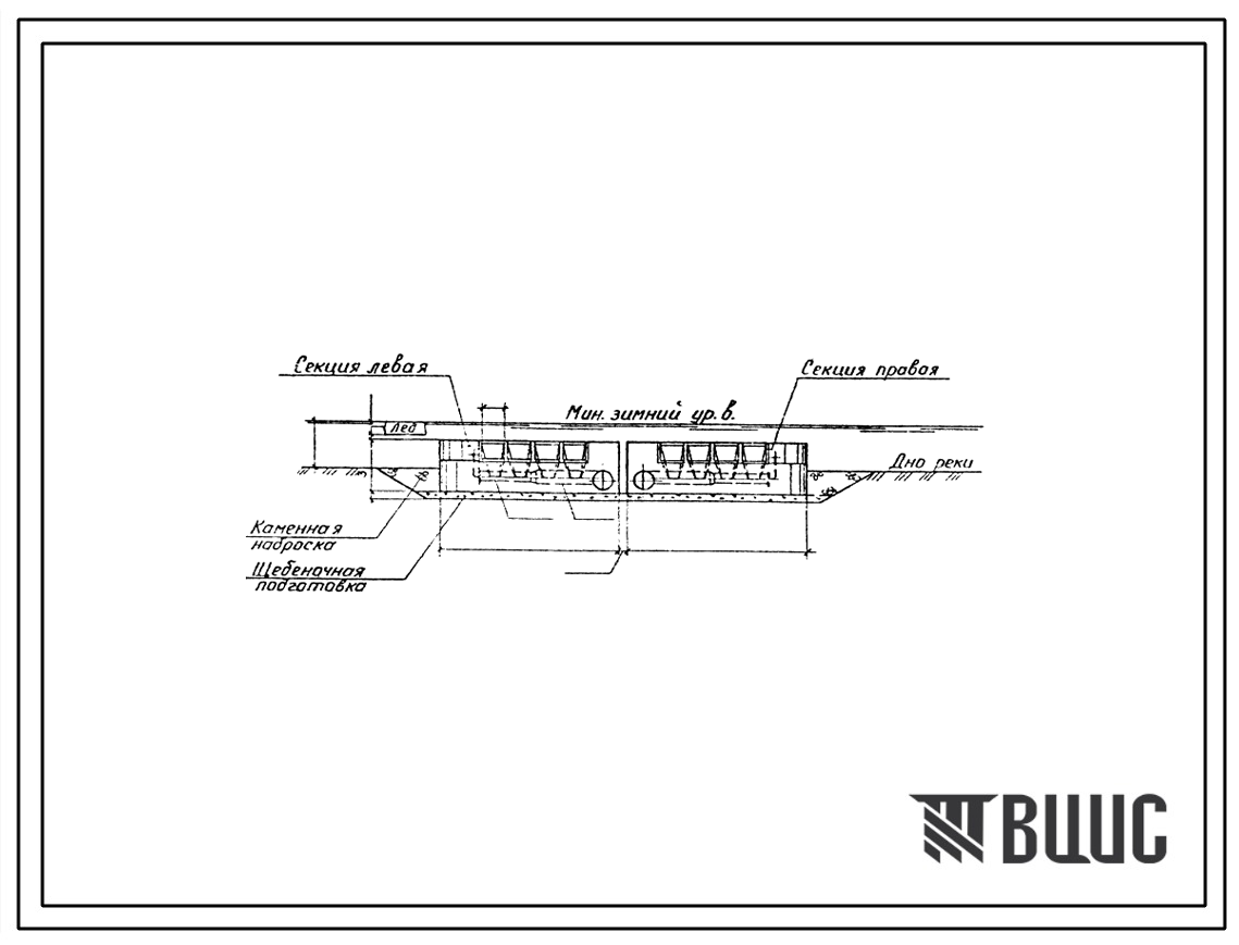 Типовой проект 901-1-37.86 Затопленный водоприемник бетонный в металлической оболочке с двусторонним приемом воды и рыбозащитными устройствами производительностью 2,0 м3/с