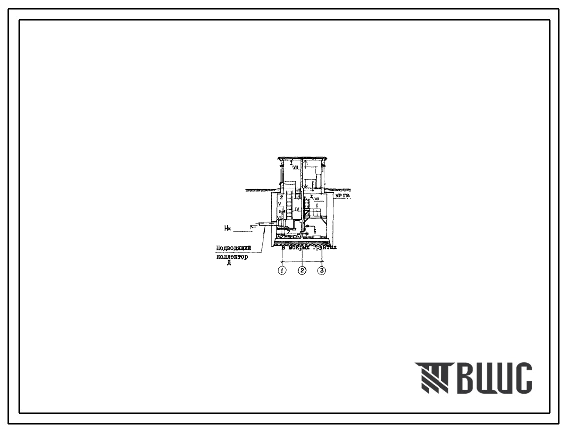 Типовой проект 902-1-44/79 Канализационная насосная станция производительностью 35-230 м3/час с напором 11-46 м при глубине заложения подводящего коллектора 4,0; 5,50 и 7,0 м