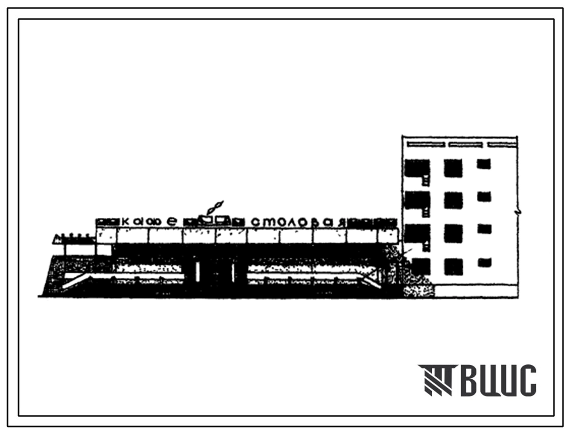 Типовой проект 272-28-6СП Унифицированный блок обслуживания для пристройки к жилым домам любых серий (блок VБ). Комплексное предприятие общественного питания на 200 мест.