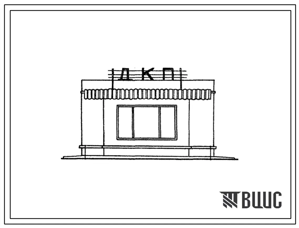 Типовой проект 503-121 Диспетчерско-контрольный пункт на магистральных автомобильных дорогах.
