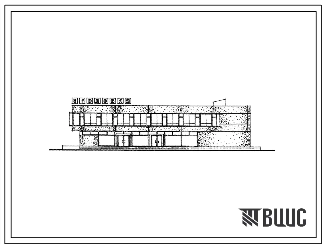 Типовой проект 272-20-62/76 Унифицированное блок-здание столовой на 155 мест на сырье. Для строительства в 1В климатическом подрайоне, 2 и 3 климатических районах