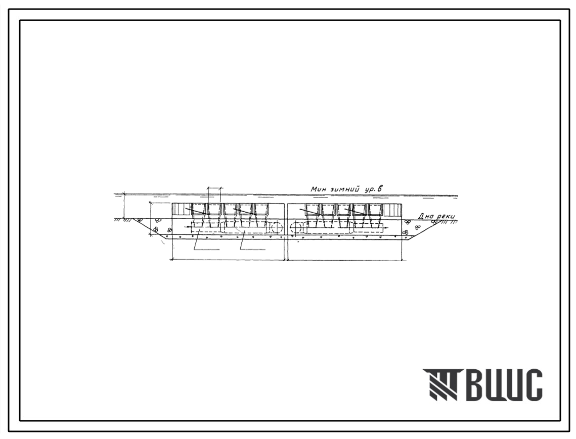 Типовой проект 901-1-74.87 Затопленный водоприемник бетонный в металлической оболочке с двухсторонним приемом воды и рыбозащитными устройствами в виде сегментных объемных фильтров производительностью 5,0 м3/с