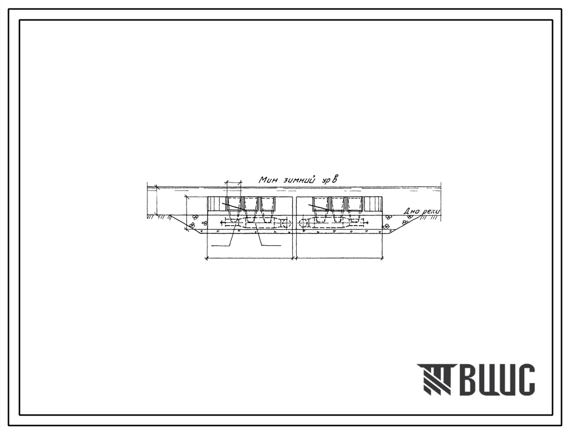 Типовой проект 901-1-72.87 Затопленный водоприемник бетонный в металлической оболочке с двухсторонним приемом воды и рыбозащитными устройствами в виде сегментных объемных фильтров производительностью 3,0 м3/с