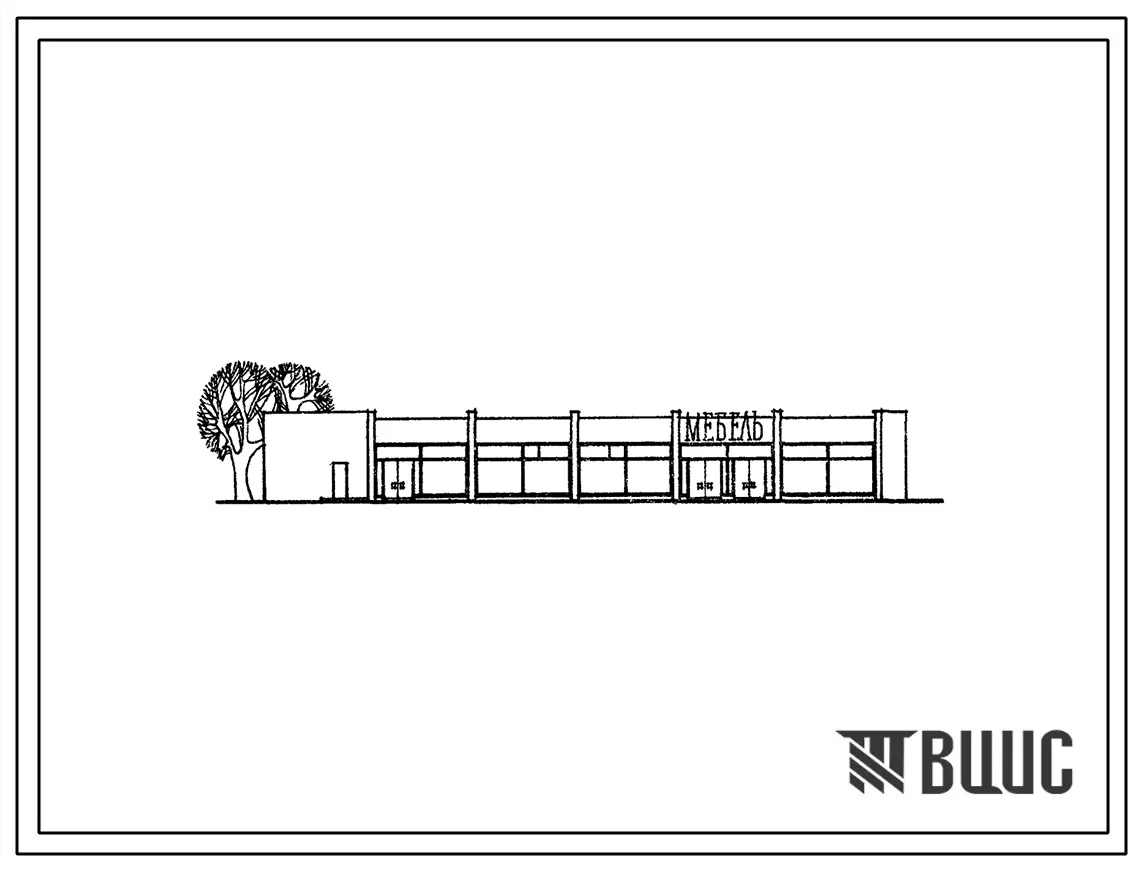 Типовой проект 274-12-15/77 Мебельный магазин торговой площадью 360 м2 (на 5 рабочих мест). Для строительства в IВ климатическом подрайоне, II и III климатических районах.