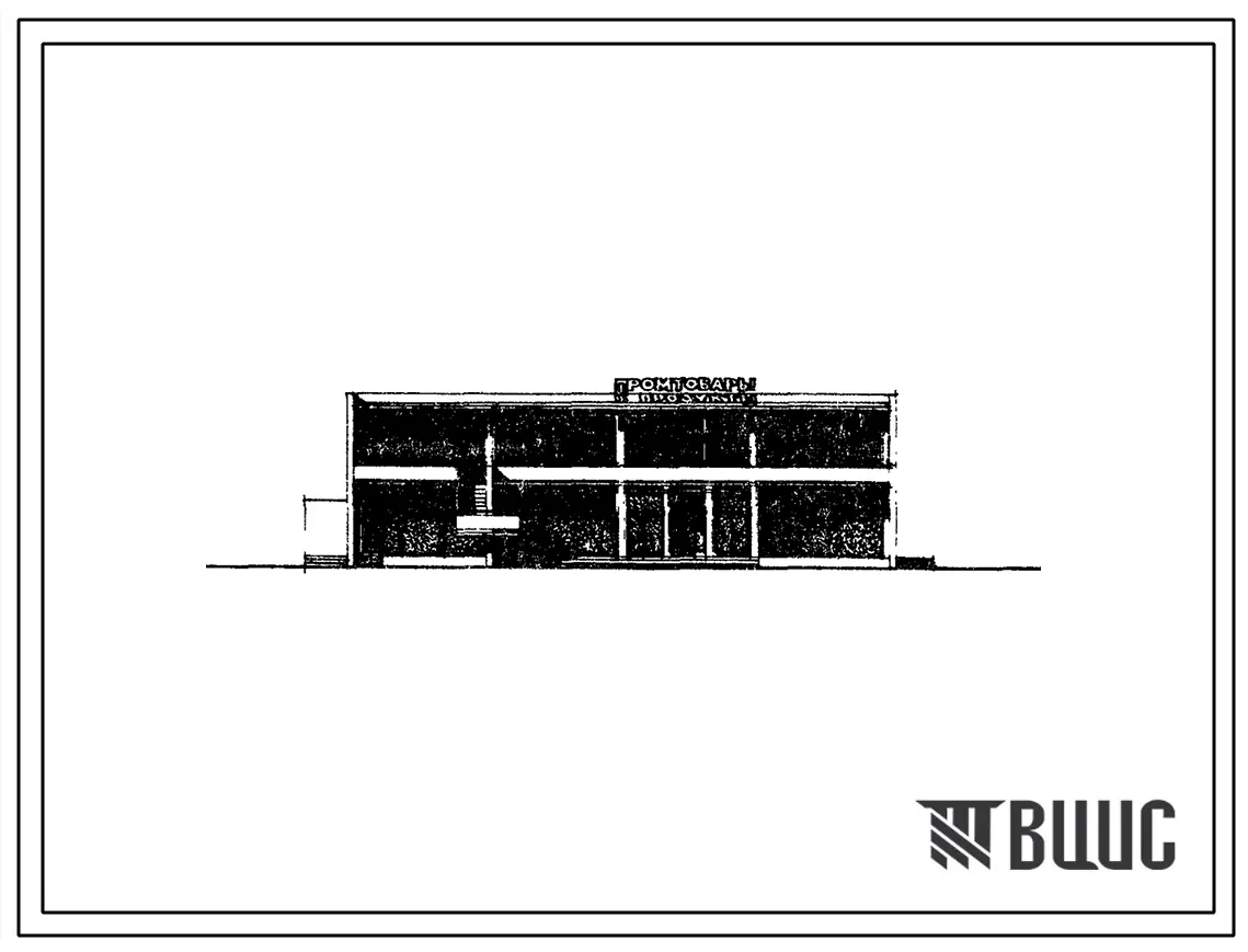 Типовой проект 272-13-59сп Продовольственный и промтоварный магазин общей торговой площадью 474 м2 в конструкциях серии ИИС-04. Торгового центра для поселка на 3500 жителей. Для строительства в IVА и IVГ климатических подрайонах сейсмичностью 7, 8 баллов 