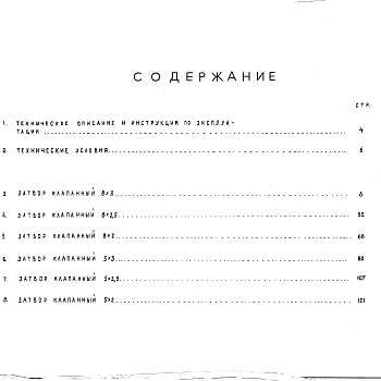 Состав фльбома. Серия 3.820-25 ЗатворыВыпуск 1 Затворы клапанные для шлюзов-регуляторов на расход воды от 10 до 50 м3/с, напором до 3 м, пролетом до 8 м. 