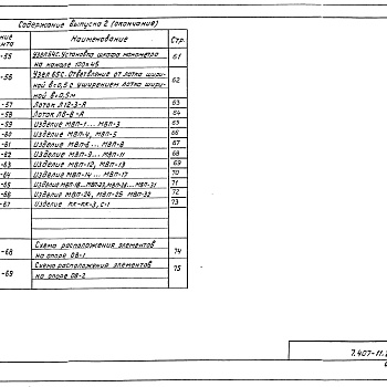 Состав фльбома. Серия 7.407-11 УзлыВыпуск 2 Строительные конструкции. Монтажные узлы и изделия. Рабочие чертежи.