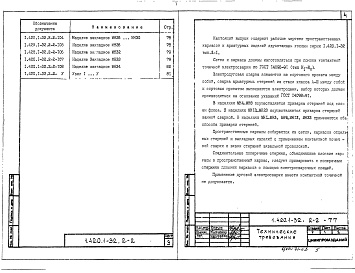 Состав альбома. Серия 1.420.1-32 КонструкцииВыпуск 2-2 Колонны двухэтажные для зданий высотой 10,8;. 12,0;. 13,2; и 14,4 м. Пространственные каркасы, арматурные и закладные изделия.Рабочие чережи