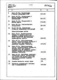 Состав альбома. Типовой проект 254-1-117Альбом 26 Сметы Части 1, 2 (Блок А), часть 3 (Блок Б) 