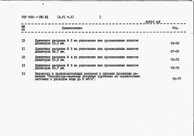 Состав альбома. Типовой проект 820-1-061.86Альбом 6  Сметные расчеты. Части 1-5    