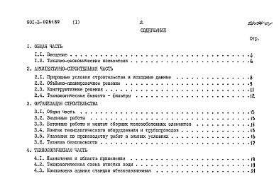 Состав альбома. Типовой проект 901-3-0281.89Альбом 1 Пояснительная записка