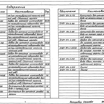 Состав фльбома. Серия 5.407-104 ПрокладкаВыпуск 2 Чертежи изделий