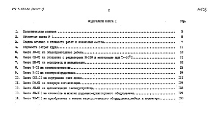 Состав альбома. Типовой проект 214-1-283.84Альбом 5 Сметы. Показатели результатов применения научно-технических достижений в строительных решениях проекта. Книга 1 