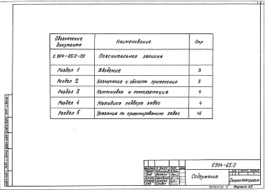 Состав альбома. Серия 5.904-65 ШиберующиеВыпуск 0 Материалы для проектирования 