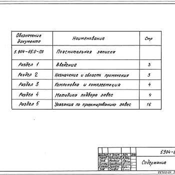 Состав фльбома. Серия 5.904-65 ШиберующиеВыпуск 0 Материалы для проектирования 