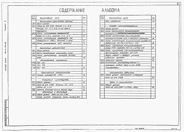 Состав альбома. Типовой проект 901-3-248.88Альбом 2 Архитектурно-строительные решения. Конструкции металлические. Организация строительства. Технология производства. Отопление и вентиляция. Силовое электрооборудование. Электрическое освещение. Связь и сигнализация