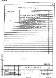 Состав альбома. Типовой проект 179-01в.85Альбом 22 Показатели результатов применения научно-технических достижений