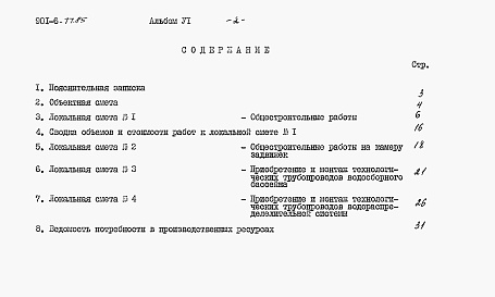 Состав альбома. Типовой проект 901-6-77.85Альбом 6 Сметы