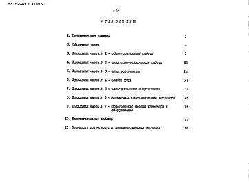 Состав альбома. Типовой проект 221-1-449.85Альбом 8 Сметы часть 1,  2     