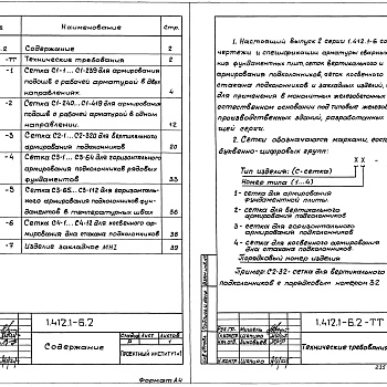 Состав фльбома. Серия 1.412.1-6 ФундаментыВыпуск 2 Арматурные и закладные изделия. Рабочие чертежи.