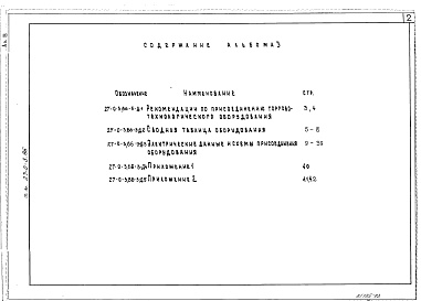 Состав альбома. Типовой проект 27-0-3.86Альбом 3 Электрическая часть и схемы включения оборудования