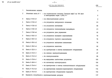Состав альбома. Типовой проект 271-20-146.85Альбом 5 Сметы   