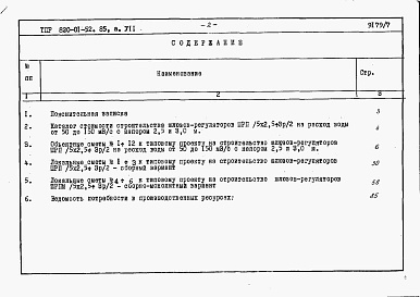 Состав альбома. Типовой проект 820-01-52.85Альбом 7  Шлюзы-регуляторы ШРП/5х2,5-3хР/2 и ШРПм/5х2,5-3хР/2. Сметы. Ведомости потребности в материалах.    