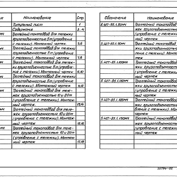 Состав фльбома. Серия 5.407-85 УстройствоВыпуск 1 Монтажные чертежи, чертежи изделий