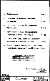Часть 3 Раздел 1/0-Г Водоснабжение, канализация, водостоки, газоснабжение. Чертежи газоснабжения по подземной части здания. Альбом Г-034
