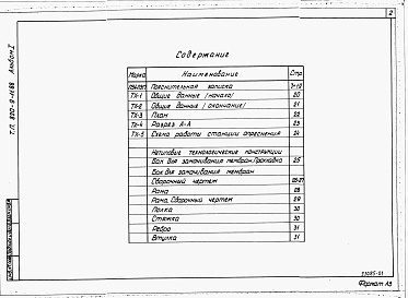 Состав альбома. Типовой проект 820-9-11.88Альбом 1 Пояснительная записка. Технологические решения. Нетиповые технологические конструкции.     