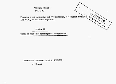 Состав альбома. Типовой проект 901-6-30Альбом 8 Сметы на подъемно-транспортное оборудование
