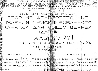 Состав альбома. Шифр Сборные железобетонныеАльбом 18 Колонны фасадные (hэт.=3,0 м). Рабочие чертежи. Редакция 2. Шифр 65/12962